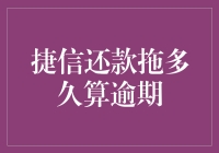 到底多久才算逾期？揭秘捷信的还款谜团！