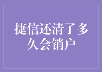 捷信还清了多久会销户？解析捷信账户注销流程