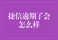 捷信逾期了，你的生活将变成一部催泪搞笑剧