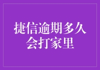 捷信逾期多长会打家里：破解催收谜题