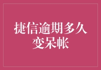 捷信逾期多久变呆帐？别告诉我你还不知道！