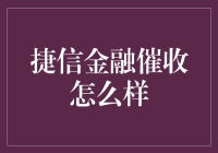 捷信金融催收：多元化策略与合规前行