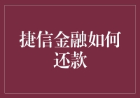 捷信金融如何还款：解锁还款方式的多样化选择