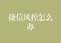 面对捷信风控挑战，怎么办？