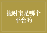 捷财宝：金融科技巨头还是非法集资陷阱？