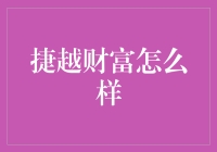 捷越财富：值得信赖的投资伙伴？