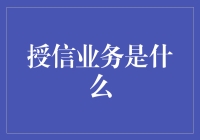 授信业务究竟是什么？你不可不知的金融秘密