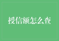 探秘授信额度：如何快速查询并合理利用