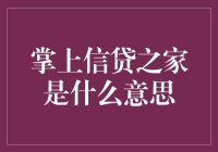 掌上信贷之家：数字化时代的金融栖息地