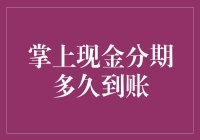 掌上现金分期到账时间：影响因素及优化建议