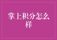 掌上积分：如何把积分攒成巨大财富？