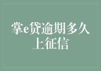 掌e贷逾期多久会上征信？这里有答案！