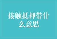 搞懂抵押贷款：意思、流程与小贴士