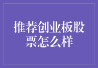 推荐创业板股票：理性分析与价值投资的结合