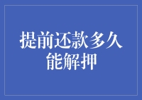 提前还款多久才能解押？别让银行的拖拉成为你的绊脚石！