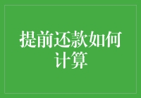 谁说提前还款是件难事？快跟我学几招