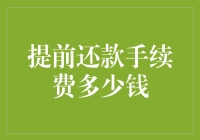 提前还款手续费：购房者需谨慎考量的隐性成本