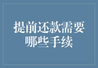 提前还款需要哪些手续：详解一手流程与注意事项