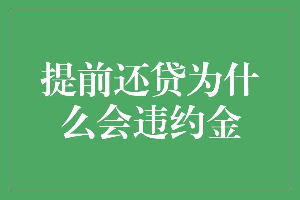 提前还贷为什么会违约金