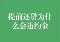 为啥我早还贷款，银行还要罚我？真逗！