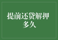 提前还清贷款解押需多久：缩短贷款周期的策略与影响