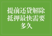 为什么你的贷款总是难以提前还清？难道是银行在故意为难你吗？