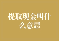 提取现金叫什么意思：金融交易中的概念解析