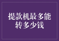 提款机极限挑战：一次能转多少钱，你知道吗？