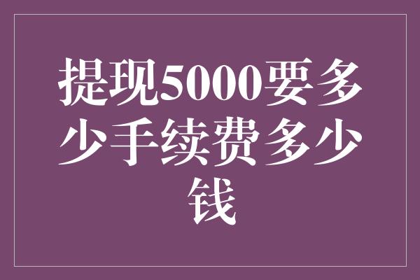 提现5000要多少手续费多少钱