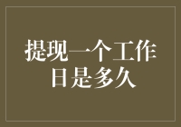 工作日时长揭秘：为何感觉一周只有3天？