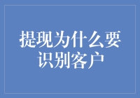 为什么提现时要识别客户？新手必看！