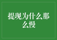 提现为什么那么慢？新手必看！