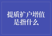 提质扩户增值：让你的钱包鼓起来，幸福感爆棚的秘诀