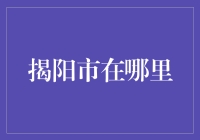 揭阳市：广东省东大门，经济发展的新高地