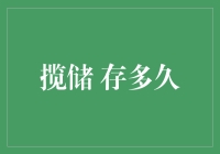 揽储？存多久才够本？搞懂这一点，钱包才能鼓起来！