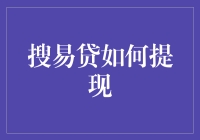 搜索搜易贷提现？请先学会钱找我！