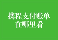 携程支付账单在哪里看？我和账单的躲猫猫之旅