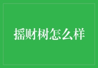 摇财树是不是传说中的摇钱树？这招真的能让你一夜暴富？