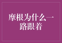 摩根为何一路跟随：揭秘量子物理学中的神奇现象