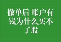 撤单后账户有钱为何买不了股？解析股票交易障碍