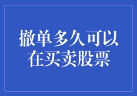 撤单后，多久可以重新买入？股市小技巧大揭秘！