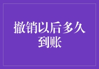 撤销以后多久到账：解析银行转账撤销机制的实操指南