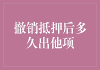 撤销抵押后多久出他项？这个问题其实很简单！