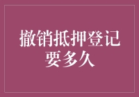 撤销抵押登记流程解析与时间预估