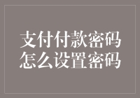 谁说支付密码只能是数字的？试试这些创意密码吧！