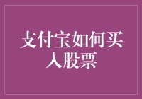 支付宝：便捷投资股票的新宠儿