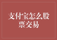 支付宝股票交易：如何利用数字平台实现股票投资的便捷之路