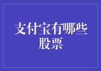 支付宝是否涉足股票投资？解析支付宝的股票业务边界