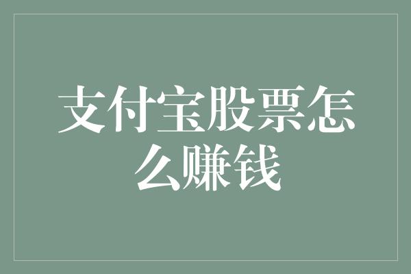 支付宝股票怎么赚钱