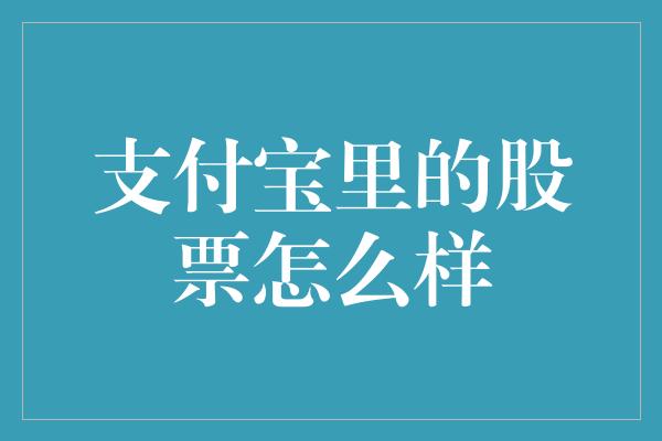 支付宝里的股票怎么样